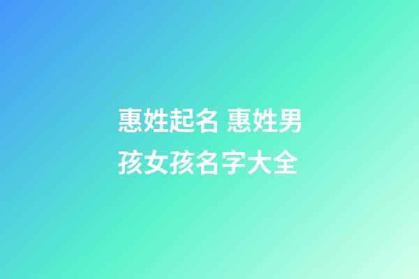 惠姓起名 惠姓男孩女孩名字大全